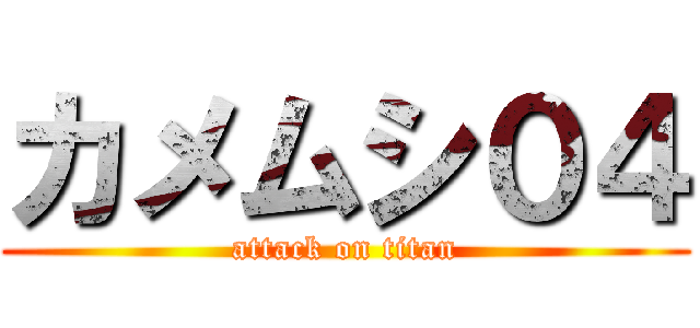 カメムシ０４ (attack on titan)