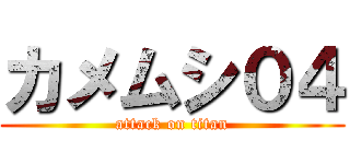 カメムシ０４ (attack on titan)