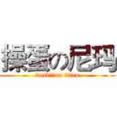 操蛋の尼玛 (2asd是的on titan)
