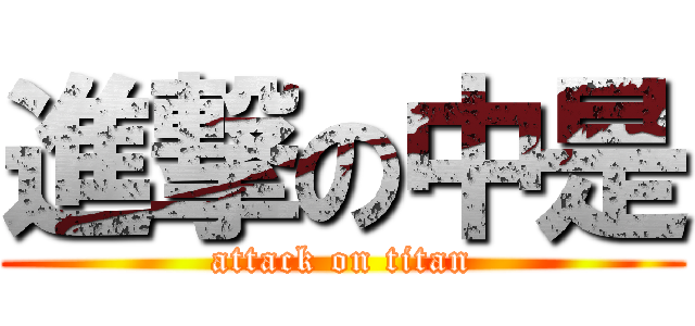 進撃の中是 (attack on titan)