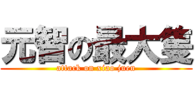 元智の最大隻 (attack on xiao juen)