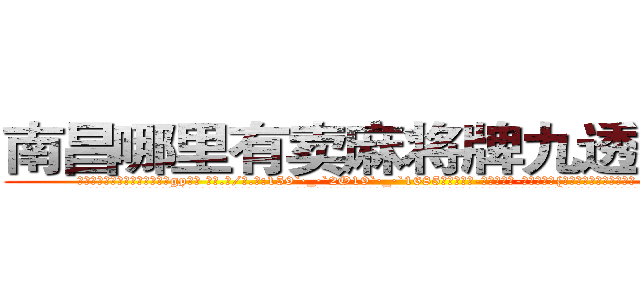南昌哪里有卖麻将牌九透视眼镜 (南昌哪里有卖麻将牌九透视眼镜gp【█ 【电.话/威.信:159`·_·`2O19`·_·`1685】】【加微-信看最新产-品视频】？{种无法言喻的狂野气息。
  凌星看了看天空，陷入了回忆之中，一年前自己回到了华夏国，到了n市这个小时候呆过的地方，才发现自己连父母都不记得了，而且这个城市早就变了个模样，在这个时候遇到了一个莫名其妙的老头，老头说要收自己为)