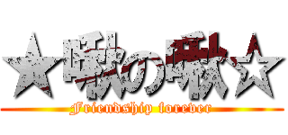 ★啾の啾☆ (Friendship forever)