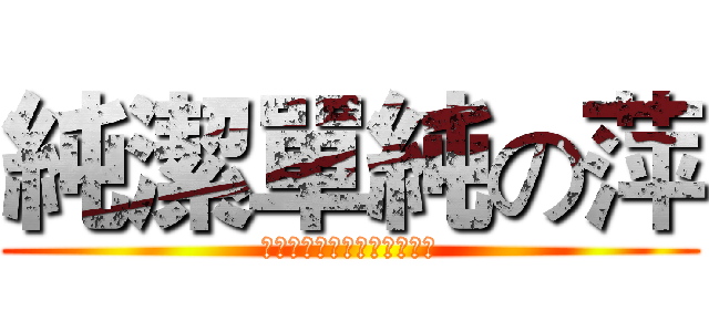 純潔單純の萍 (他媽的誰都別想惹萍誰都別想)