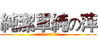 純潔單純の萍 (他媽的誰都別想惹萍誰都別想)