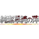 純潔單純の萍 (他媽的誰都別想惹萍誰都別想)