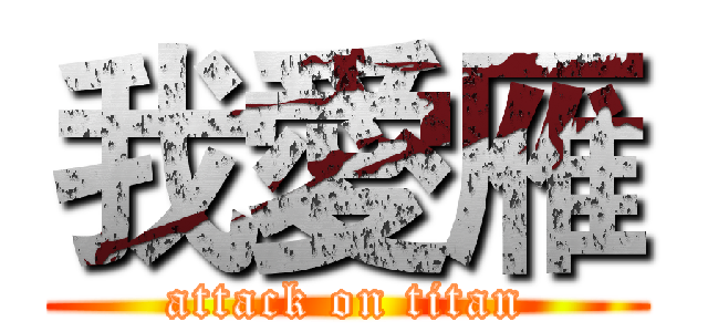 我愛雁 (attack on titan)