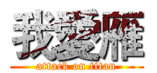 我愛雁 (attack on titan)