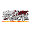 我愛雁 (attack on titan)