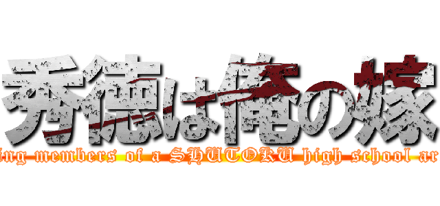 秀徳は俺の嫁 (All starting members of a SHUTOKU high school are lovely.)