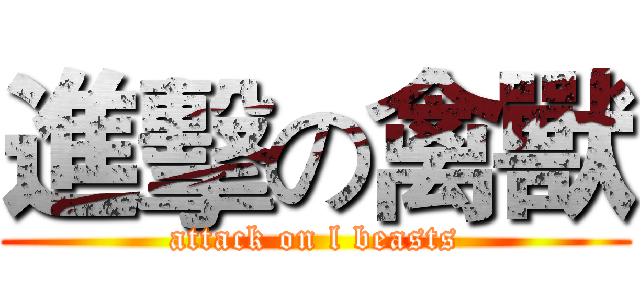 進擊の禽獸 (attack on l beasts)