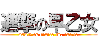 進撃の早乙女 (attack on syunto and haruto)