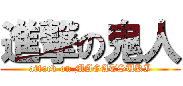 進撃の鬼人 (attack on MAGATSUKI)