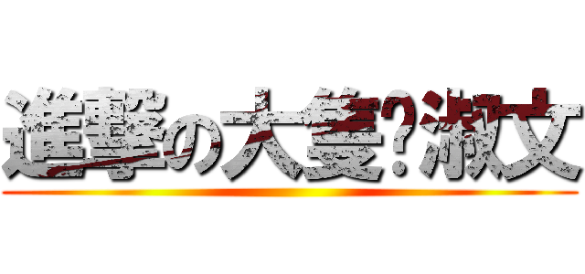 進撃の大隻佬淑文 ()