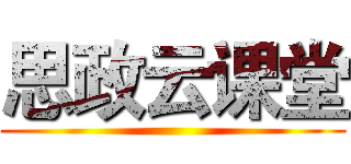 思政云课堂 ()