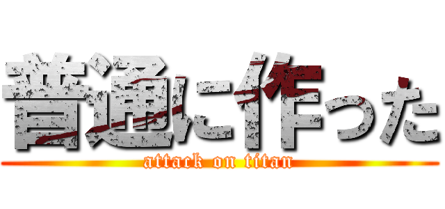 普通に作った (attack on titan)