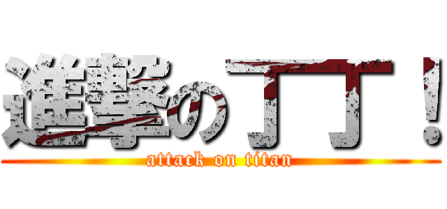 進撃の丁丁！ (attack on titan)