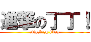 進撃の丁丁！ (attack on titan)
