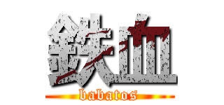 鉄血 (babatos)