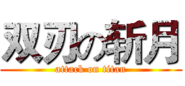 双刃の斩月 (attack on titan)