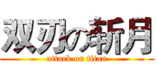 双刃の斩月 (attack on titan)