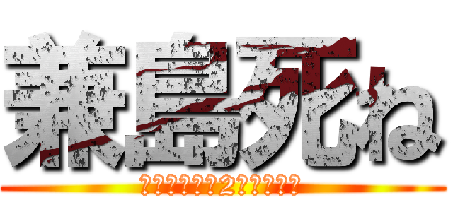 兼島死ね (浦添工業高校2年１組７番)