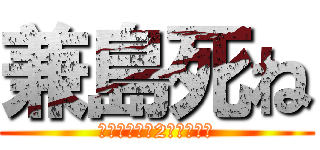 兼島死ね (浦添工業高校2年１組７番)