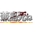 兼島死ね (浦添工業高校2年１組７番)