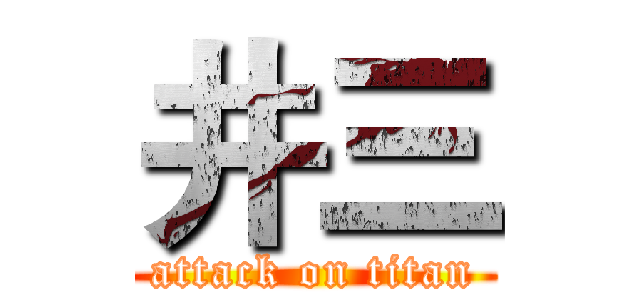 井三 (attack on titan)