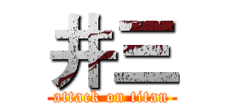 井三 (attack on titan)