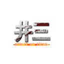 井三 (attack on titan)