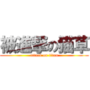 被進撃の猫草 (attack on titan)