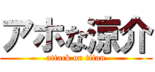 アホな涼介 (attack on titan)