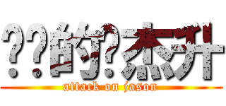 进击的陈杰升 (attack on jason)