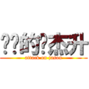 进击的陈杰升 (attack on jason)