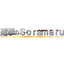 進撃のＳｏｒａｍａｒｕ (attack on Soramaru)