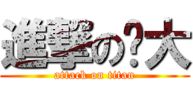 進撃の奶大 (attack on titan)