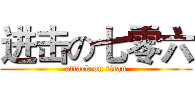 进击の七零六 (attack on titan)
