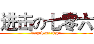 进击の七零六 (attack on titan)