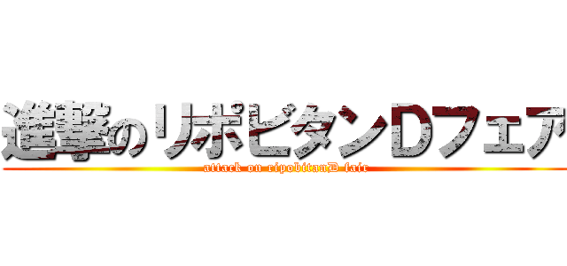 進撃のリポビタンＤフェア (attack on ripobitanD fair)