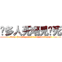 咁多人死唔見你死 (Many People go to die,why don\'t yoy?)