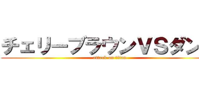 チェリーブラウンＶＳダンボ (attack on titan)