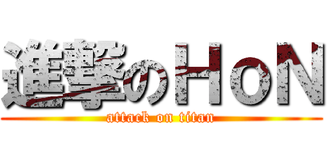 進撃のＨｏＮ (attack on titan)