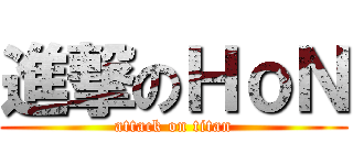 進撃のＨｏＮ (attack on titan)