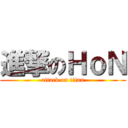 進撃のＨｏＮ (attack on titan)