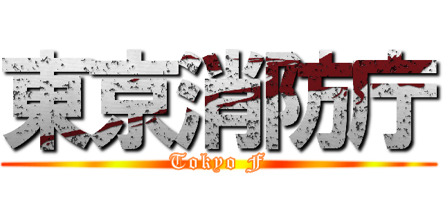 東京消防庁 (Tokyo F)