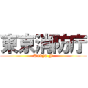 東京消防庁 (Tokyo F)