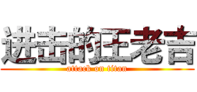 进击的王老吉 (attack on titan)