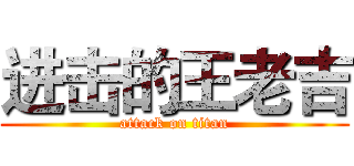 进击的王老吉 (attack on titan)