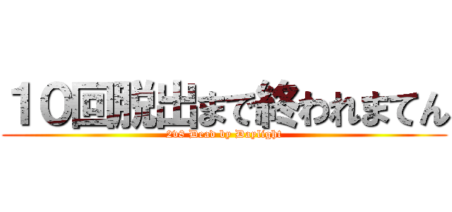 １０回脱出まで終われまてん (2v8 Dead by Daylight)